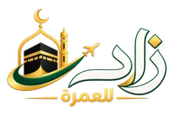 زاد للعمرة