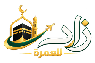 زاد للعمرة