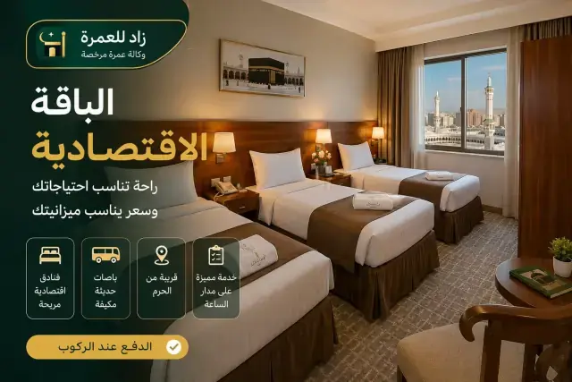 باقة العمرة الاقتصادية من الرياض — فندق 3 نجوم قرب الحرم