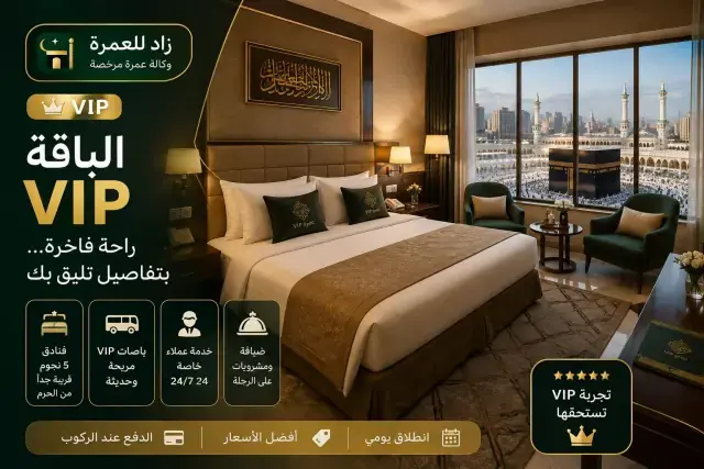 باقة عمرة VIP فاخرة — فندق 5 نجوم وباص 30 مقعداً