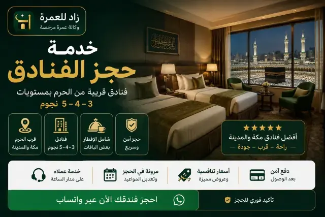 حجز فنادق قرب الحرم المكي — 3 إلى 5 نجوم