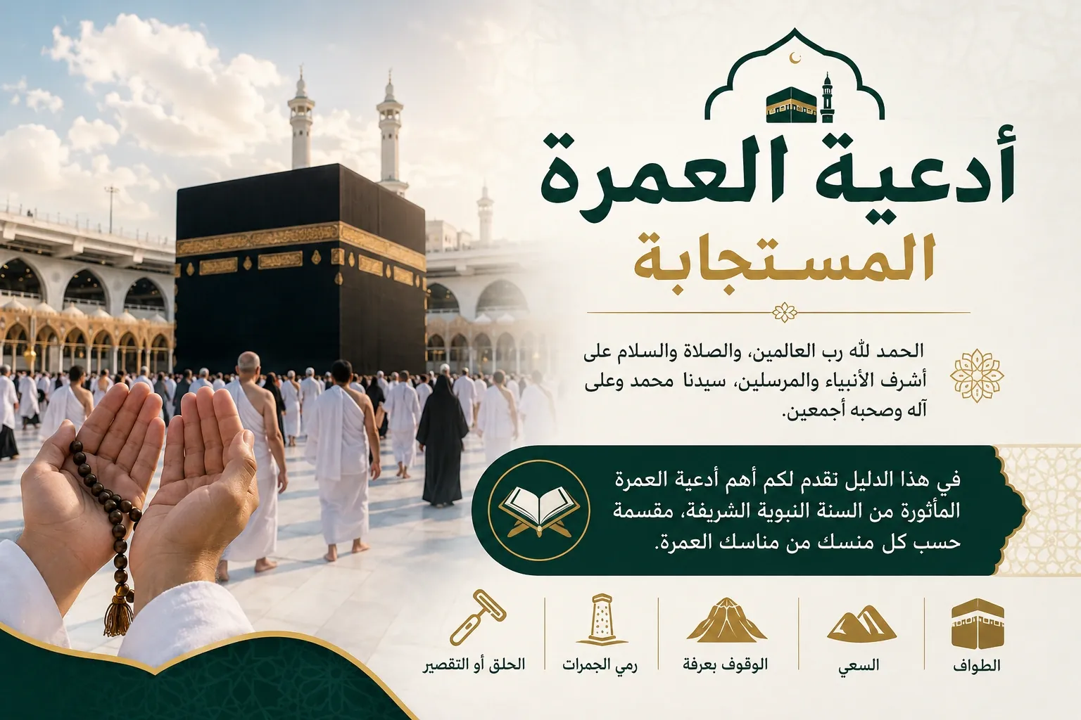 أدعية العمرة المستجابة - دليلك الكامل