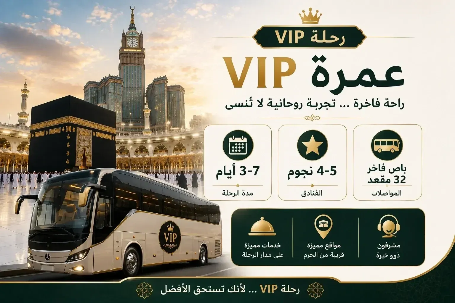 باقة عمرة VIP من الرياض — باص فاخر 32 مقعداً وفندق 4-5 نجوم ومدة 3 أيام