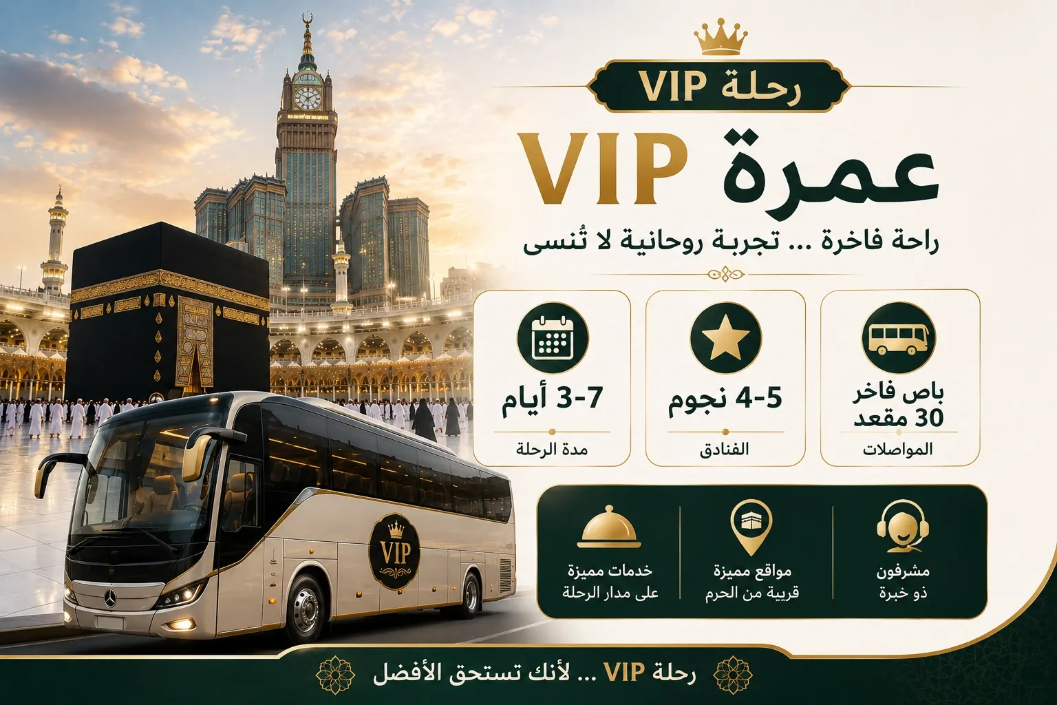 باقة عمرة VIP الفاخرة